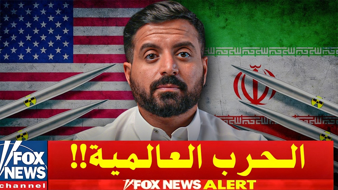 الحرب على إيران ليست حرباً على إيران