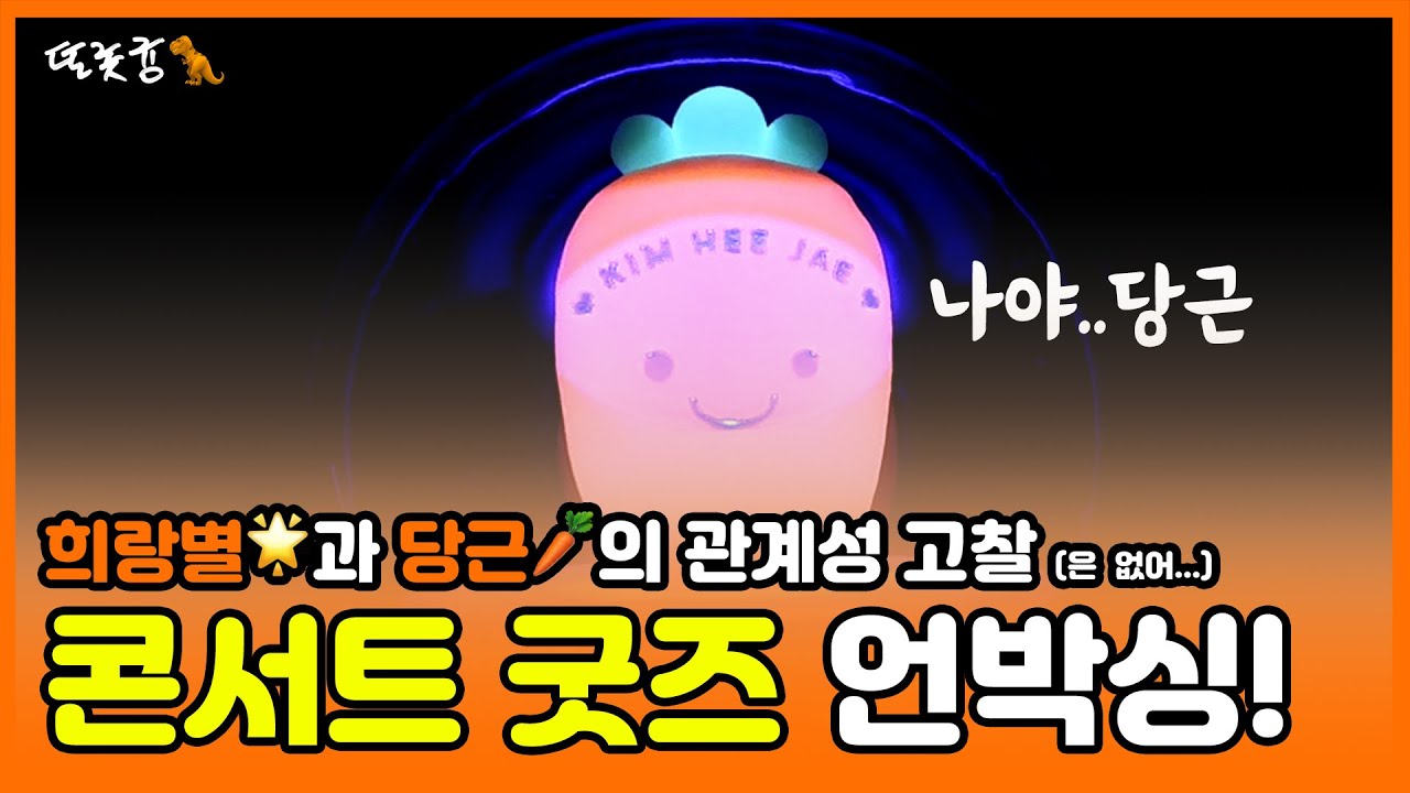 ✨🧡김희재 콘서트 굿즈 당근봉🥕💡 언박싱🧡✨