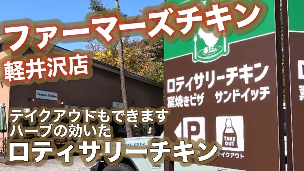 【ファーマーズチキン軽井沢店】ハーフチキンセットでもボリーム満点[Farmers Chicken Karuizawa Branch] 