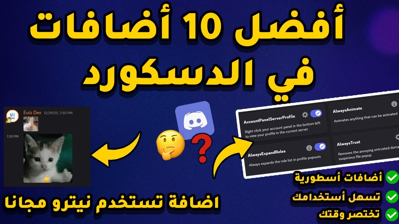 أفضل 10 إضافات Vencord بتغيّر الدسكورد 180 درجة! | مميزات ما تعرفها!