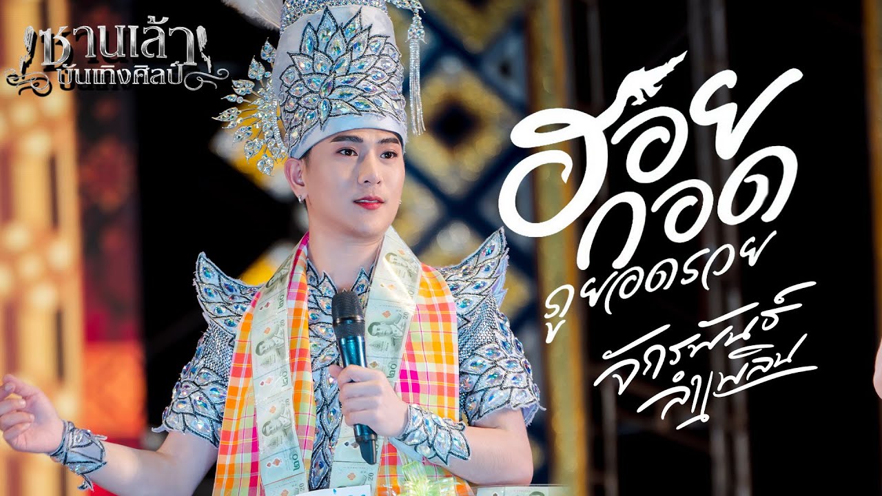 เมดเลย์ | ฮอยกอดภูยอดรวย - จักรพันธ์ ลําเพลิน | ซานเล้าบันเทิงศิลป์