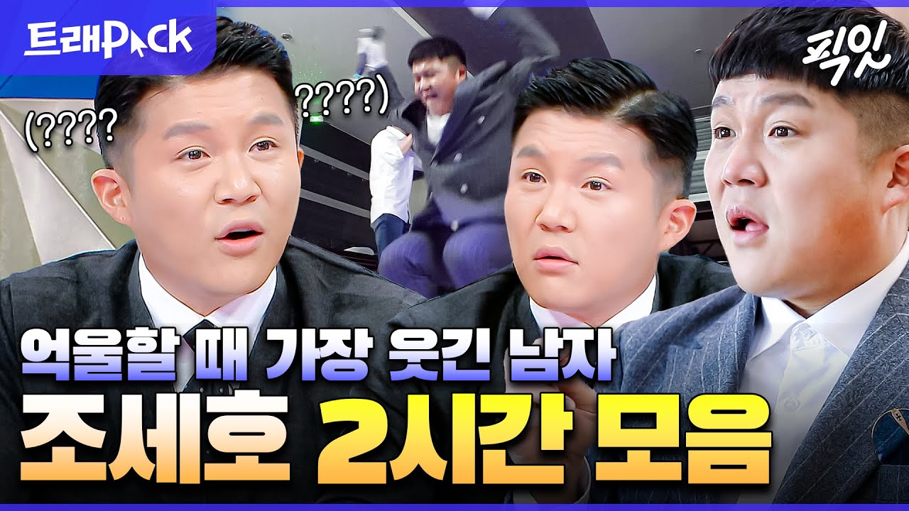 [라디오스타] 어리둥절의 황태자 억울함의 귀재 뭔가 웃긴 조세호 2시간 모음.zip MBC210728방송
