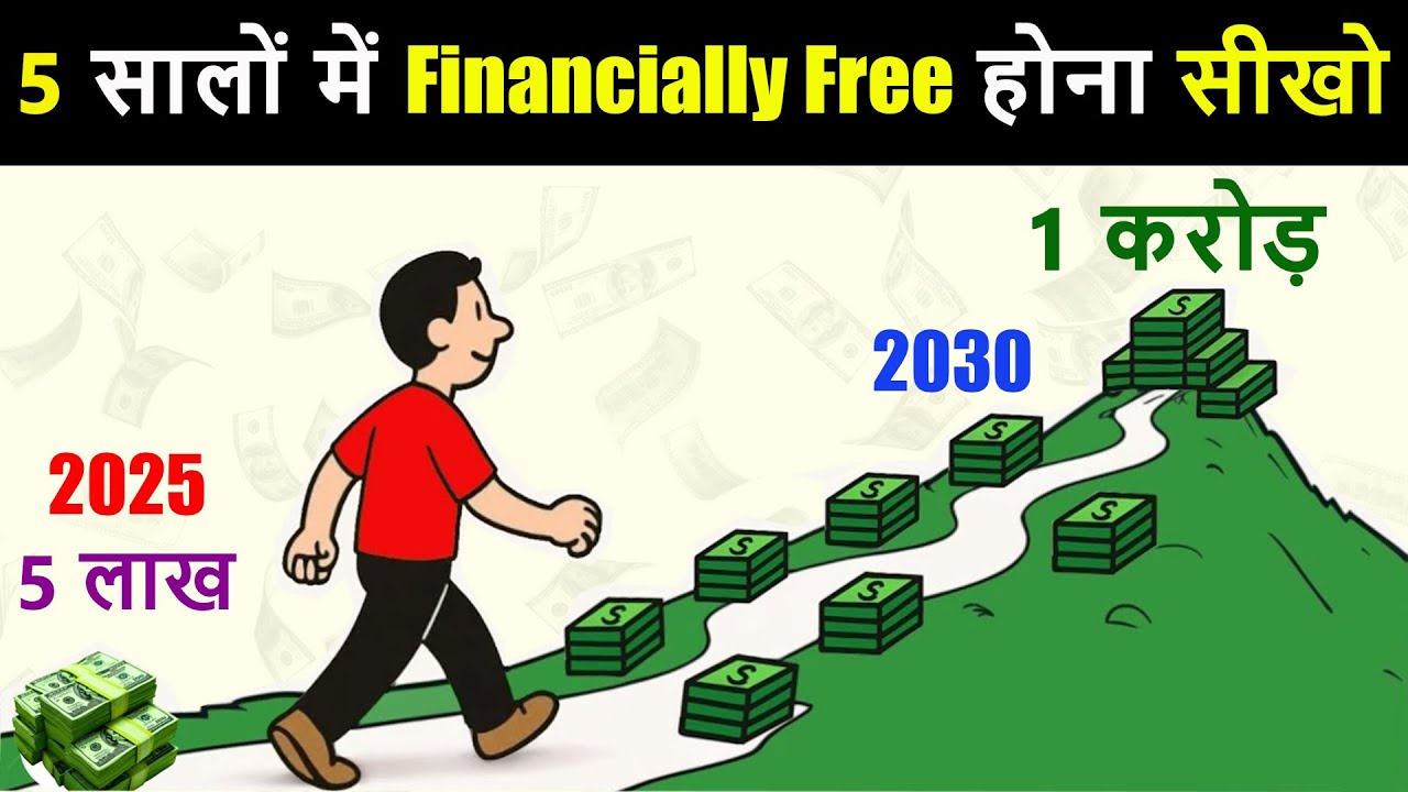 5 सालों में FINANCIALLY FREE बनना सीखो | 5 Year Financial Plan for Middle Class | Financial Freedom