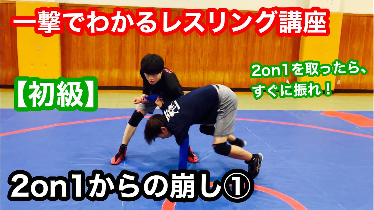 【技術動画】2on1からの崩し①【レスリング】【Wrestling Basic Technique】