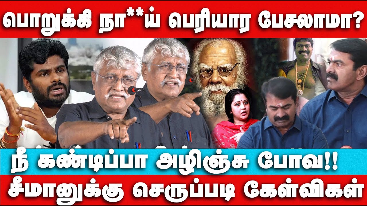 பொறுக்கி நா*ய் பெரியார பேசலாமா? Suba Vee Speech | Suba Veerapandiyan | Seeman Vs Periyar | Seeman