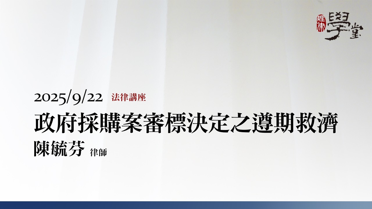 政府採購案審標決定之遵期救濟 陳毓芬律師