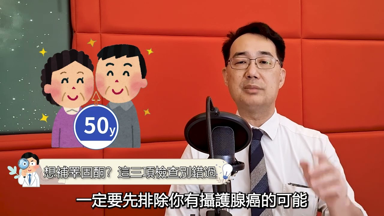 第七堂課：原來不只女生有更年期，男生也會有！？【阿丞醫師這一班】
