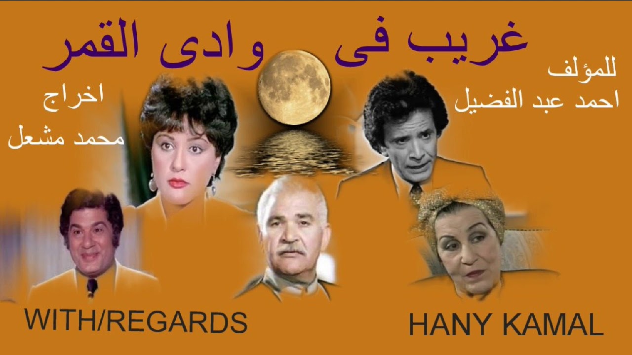 اهدى اليكم/ اقوى المسلسلات الاذاعية/ المسلسل النادر الممتع # غريب فى وادى القمر #