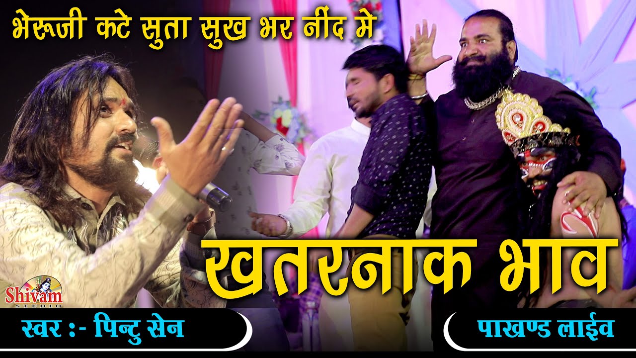 भेरुजी कटे सुता सुख भर नींद में || Pintu Sen || Bheruji Kate Suta Sukh Bhar Nind Me || पाखण्ड