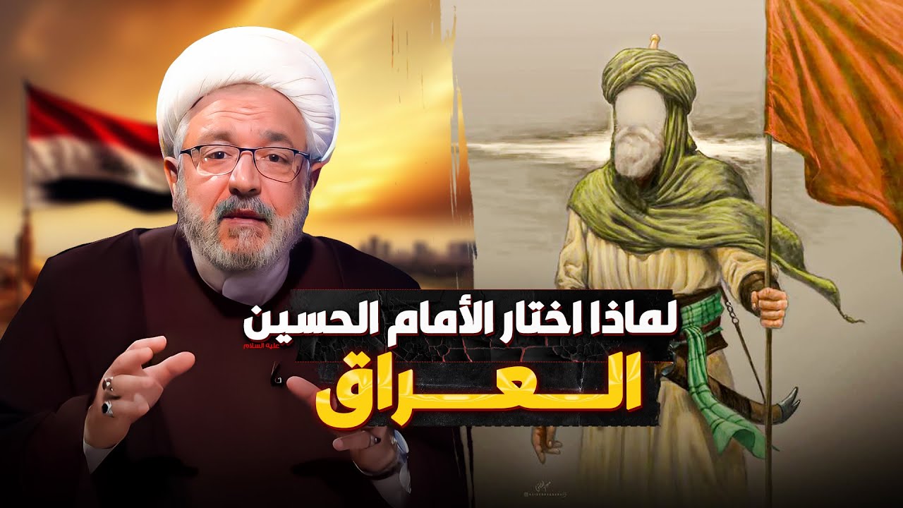 لأول مرة ... الشيخ القاضي محمد كنعان يكشف سر أختيار العراق من قبل الأمام الحسين " عليه السلام "