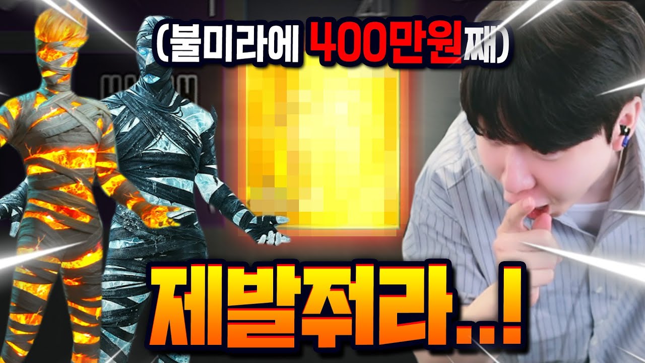 복각한 미라상자 레전드 찍었습니다 ㅋㅋㅋ!! 진짜 불미라 뒈졌다 넌..