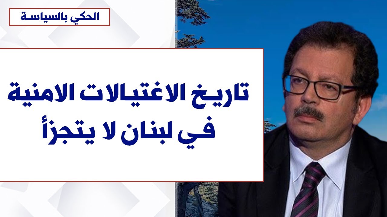 شبلي ملاط لصوت لبنان: تاريخ الاغتيالات الامنية في لبنان لا يتجزأ وتربطني بسليم محطات ذات طابع انساني