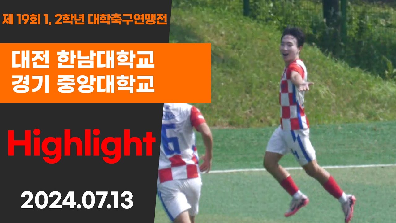 H/Lㅣ대전 한남대 vs 경기 중앙대ㅣ백두대간기 4강 1경기ㅣ고원관광 휴양레저스포츠도시 태백 제19회 1,2학년대학축구연맹전ㅣ태백 고원1구장ㅣ24.07.13