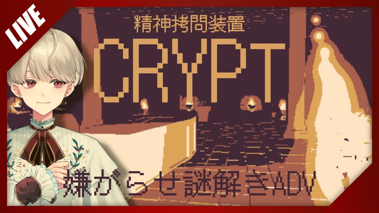 【Crypt】精神拷問装置、嫌がらせ謎解きADV