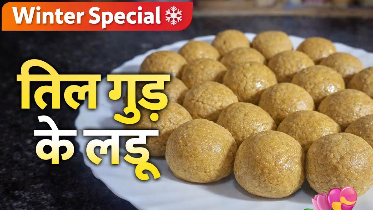til gud ke laddu | til gud ke laddu recipe | til gud ladoo | तिल गुड़ के लड्डू | winter special |💝🌷👌