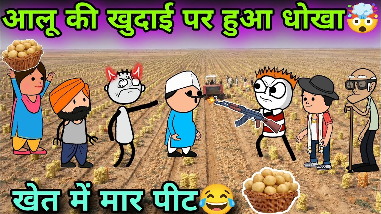 आलू की खुदाई पर हुआ धोखा🤯 TWEEN CRAFT VIDEO 🤣 GADARIYA COMEDY 😂@Tweeninsaan 