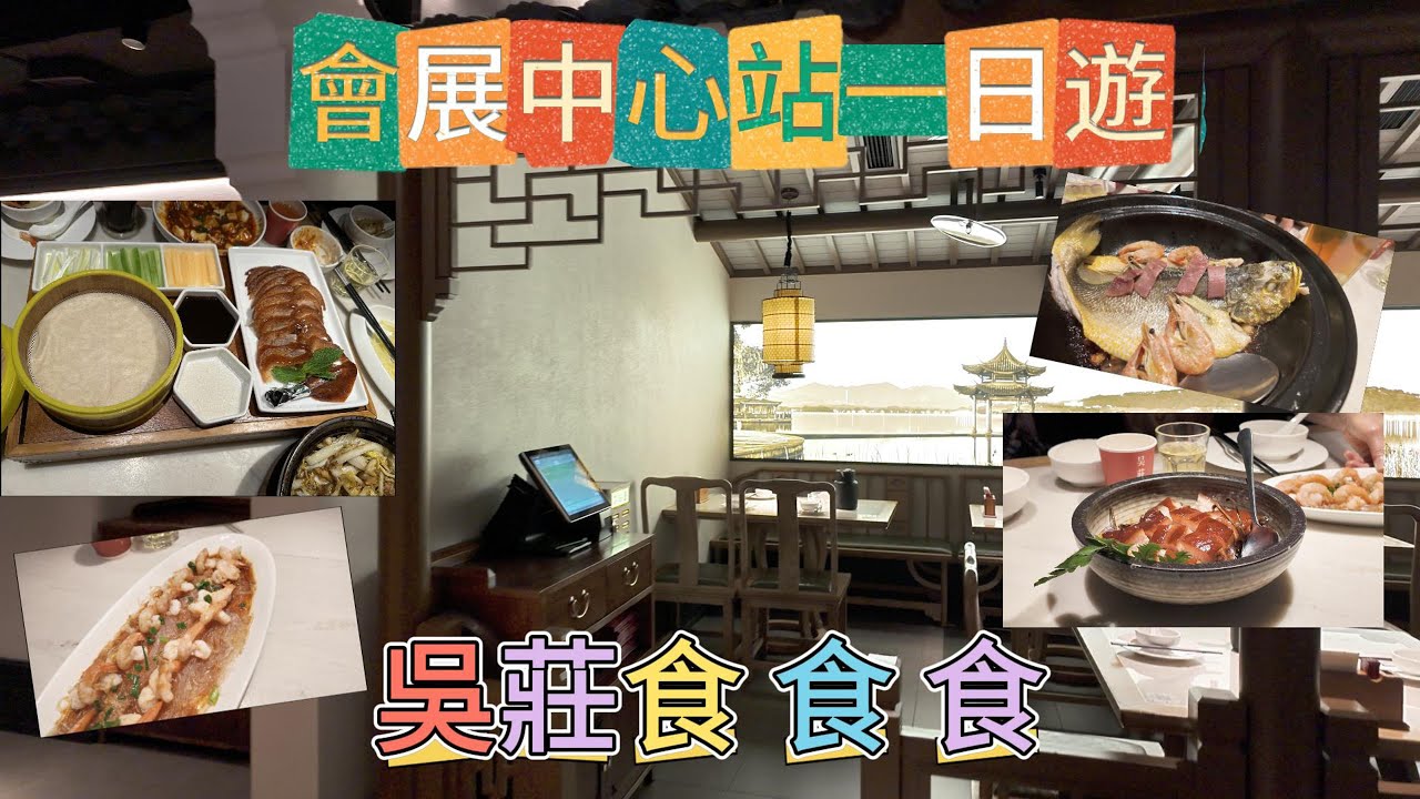 深圳會展中心站一日遊吳莊食 食 食 #中國 #China #深圳 #Shenzhen #會展中心 #吳莊