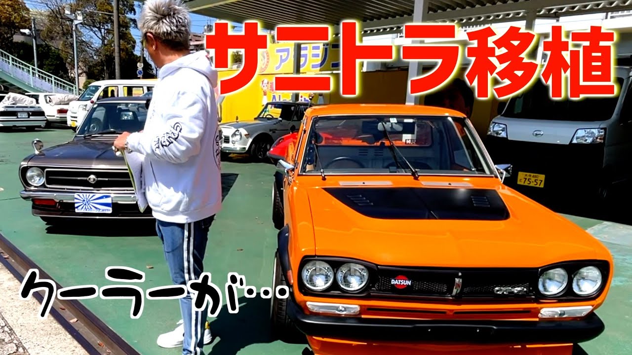 【サニトラ移植！】〜バキバキのショート完成〜
