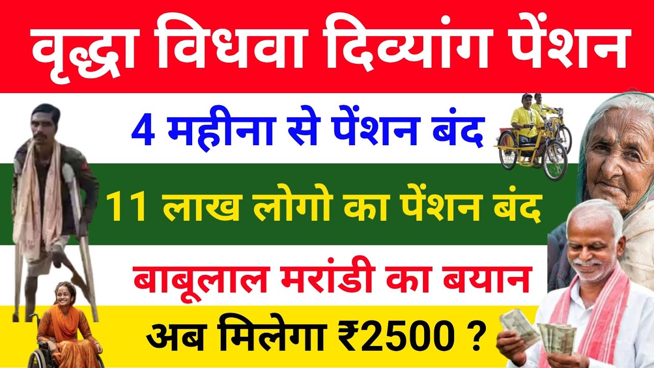 ₹2500 Pension Babulal Marandi ka Bayan | 11 लाख पेंशनधारियों का पेंशन बंद | 4 महीनों से पेंशन नही 
