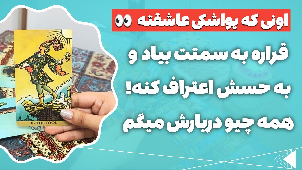 فال پلاس- یک نفر یواشکی بهت حس داره اما قراره به سمتت بیاد و به حسش اعتراف کنه 😍💥 ❌