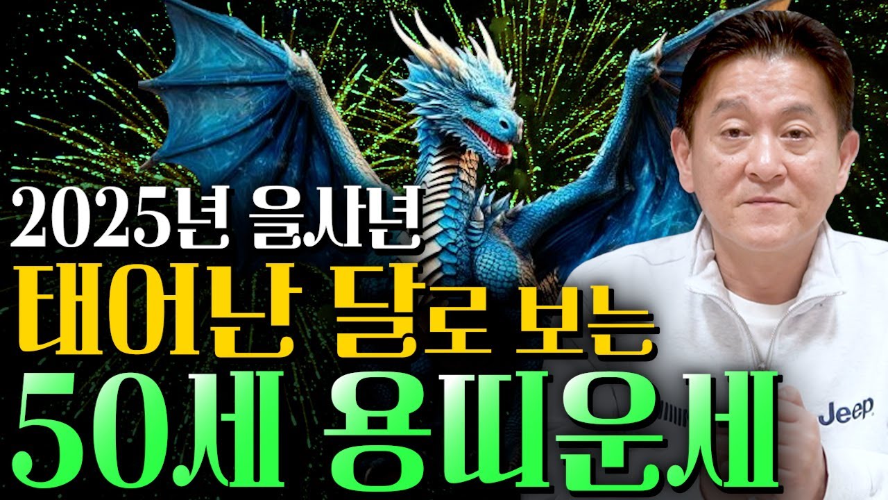 🐲2025년 1976년생 50세 용띠운세🐲2025년 50세 용띠! 평생을 써도 충분할 금전 재물운이 들어온다! 돈복,인복,자식복 초대박나는 1976년생 50세 용띠의 평생 운세!