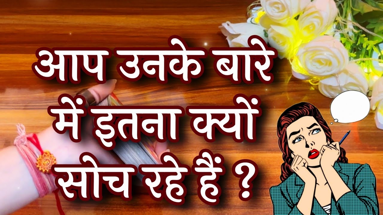 💙💫आप उनके बारे में इतना क्यों सोच रहे हैं ?💕 Aap unke bare m itna kyu soch rahe hein?🕊️