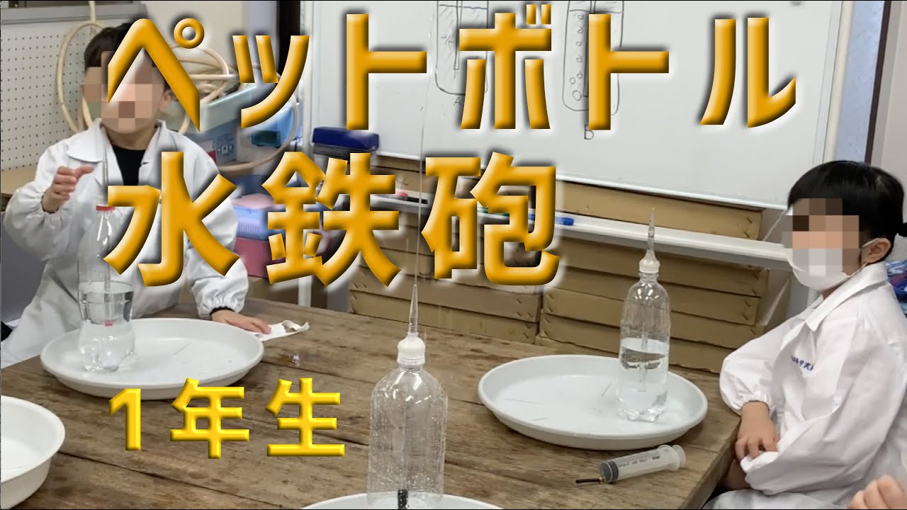 ペットボトル水鉄砲２：一年生：理科実験 【麻布科学実験教室】