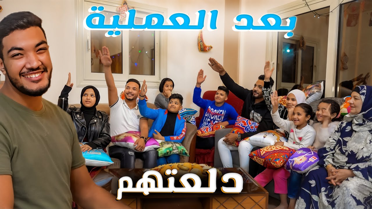 بعد ما فوقت من العملية 🤕 شبرقت عليهم وفرحتهم 🤗🥺
