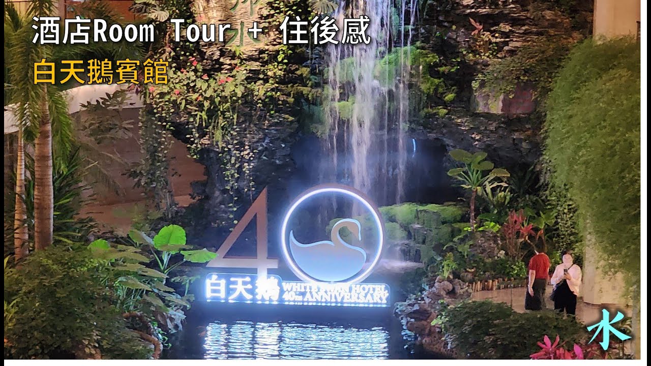 [酒店RT] 關於我住過白天鵝賓館Room Tour + 住後感 (粵語字幕)