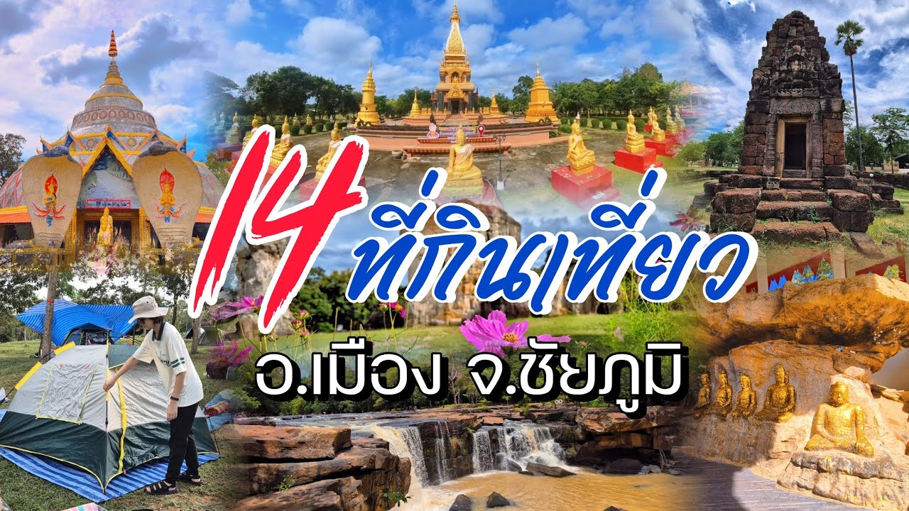 รวม 14 ที่เที่ยวอ.เมือง จ.ชัยภูมิ