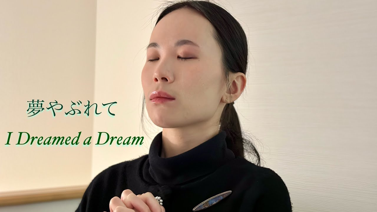 I Dreamed a Dream 夢やぶれて / Susan Boyle 【Cover】