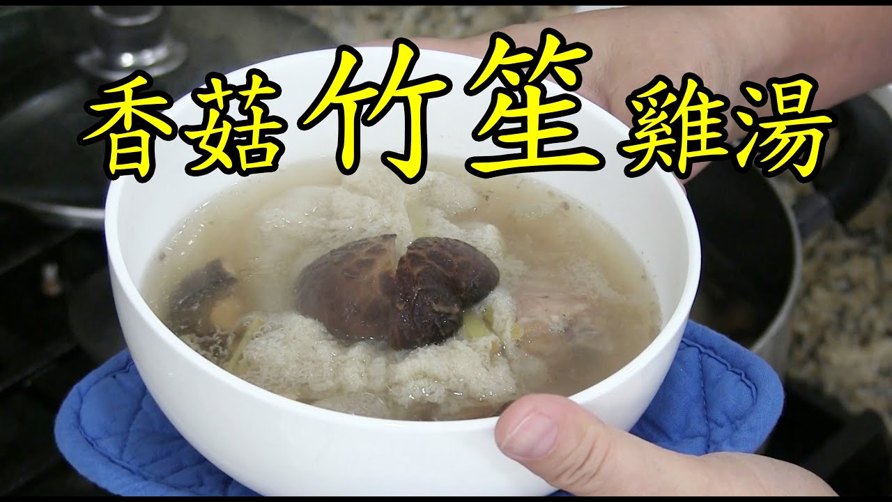 香菇竹笙雞湯, 突然想吃竹笙就來做做看! Mushroom Bamboo fungus chicken soup.   ［Joey Liu 916 ］