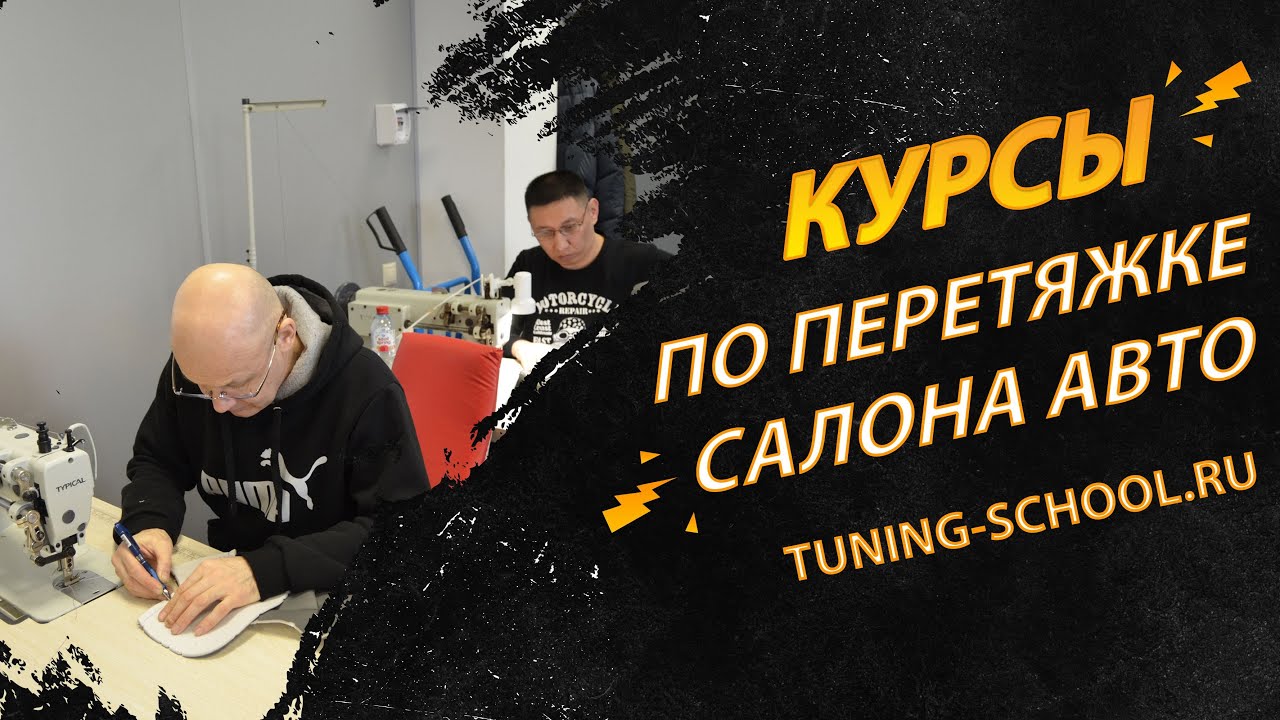 Обучение, курсы по перетяжке салона автомобилей / Tuning-School