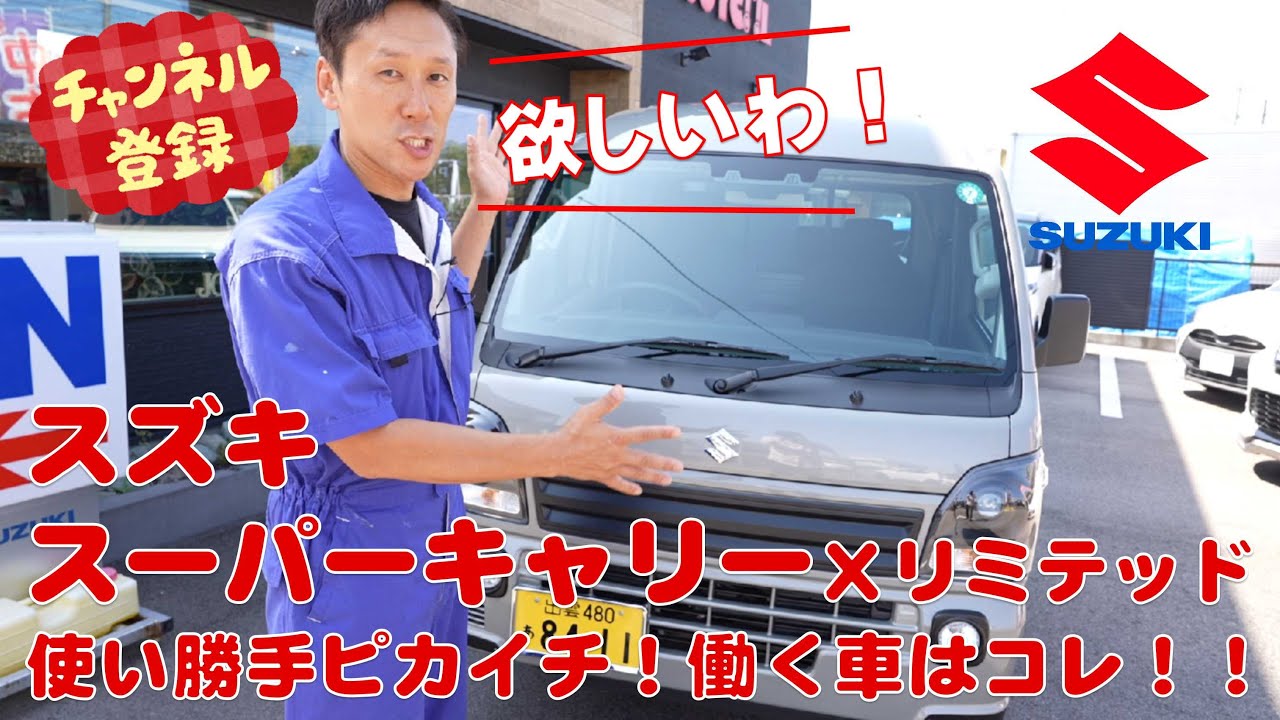 【スズキスーパーキャリーXリミテッド】仕事から趣味までコレ１台！リクライニング出来る軽トラ！？もちろん２人乗り☆