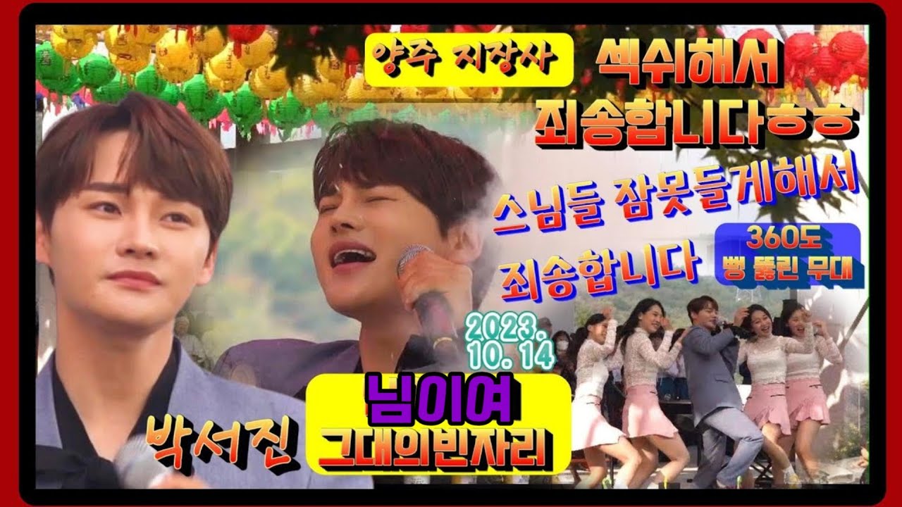 박서진 ] 섹쉬해서 죄송합니다  스님들 잠못들게해서 죄송합니다!! 쭉쭉빵빵 박서진댄스팀이 하필 스님바로 코앞에서ㅎㅎ /고급진 양주 지장사 호박음식축제 님이여,그대의빈자리[깜시]
