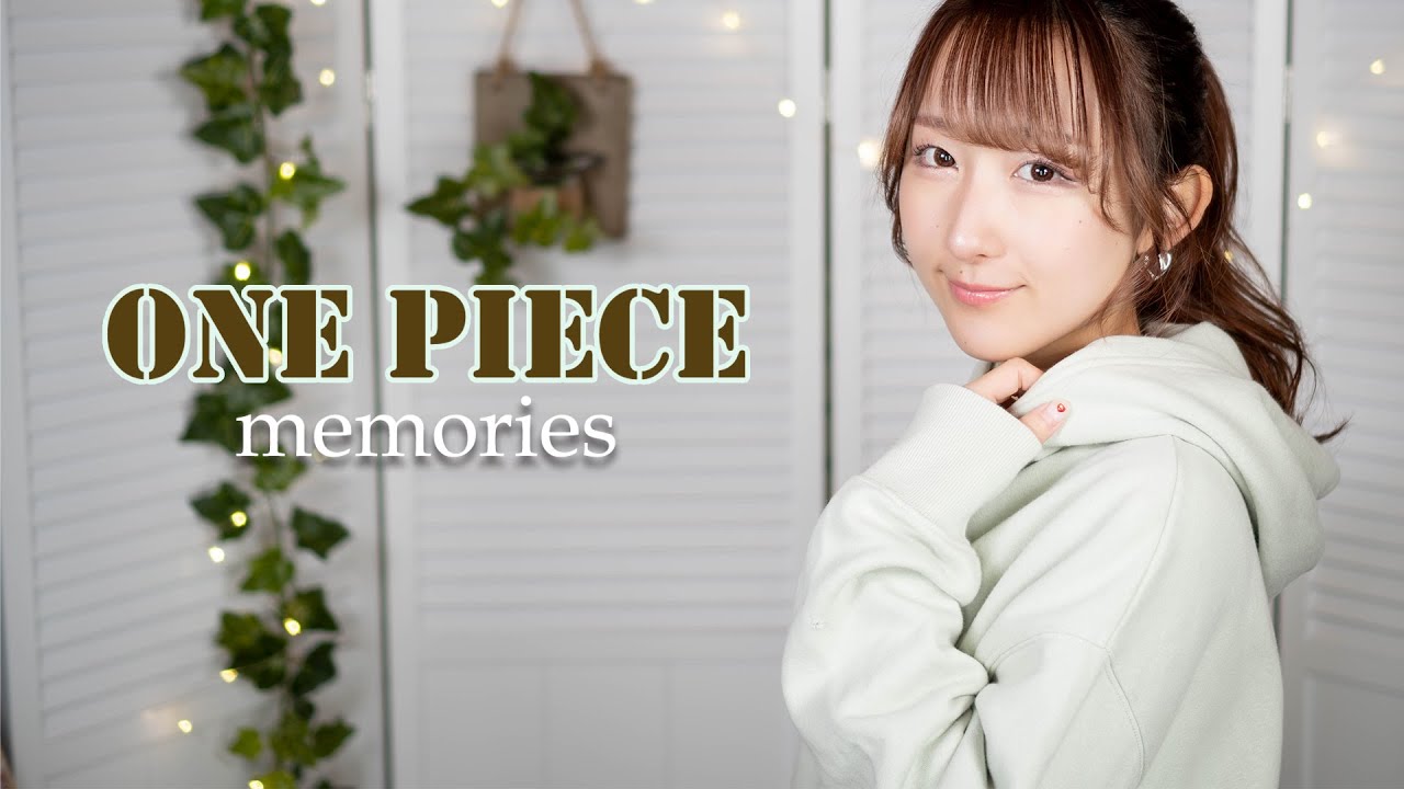 memories / 大槻マキ『ONE PIECE』ED 歌ってみた！ (歌詞付き) / ワンピース