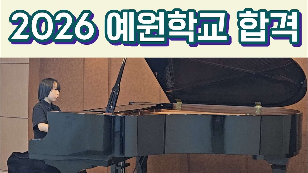 2026년 예원학교 피아노 합격 | 시험 전날 점검 레슨(시험 컷) | 김 정 민 (충암초 6) | 하이든 소나타 No.31 Hob XVI:46,1악장
