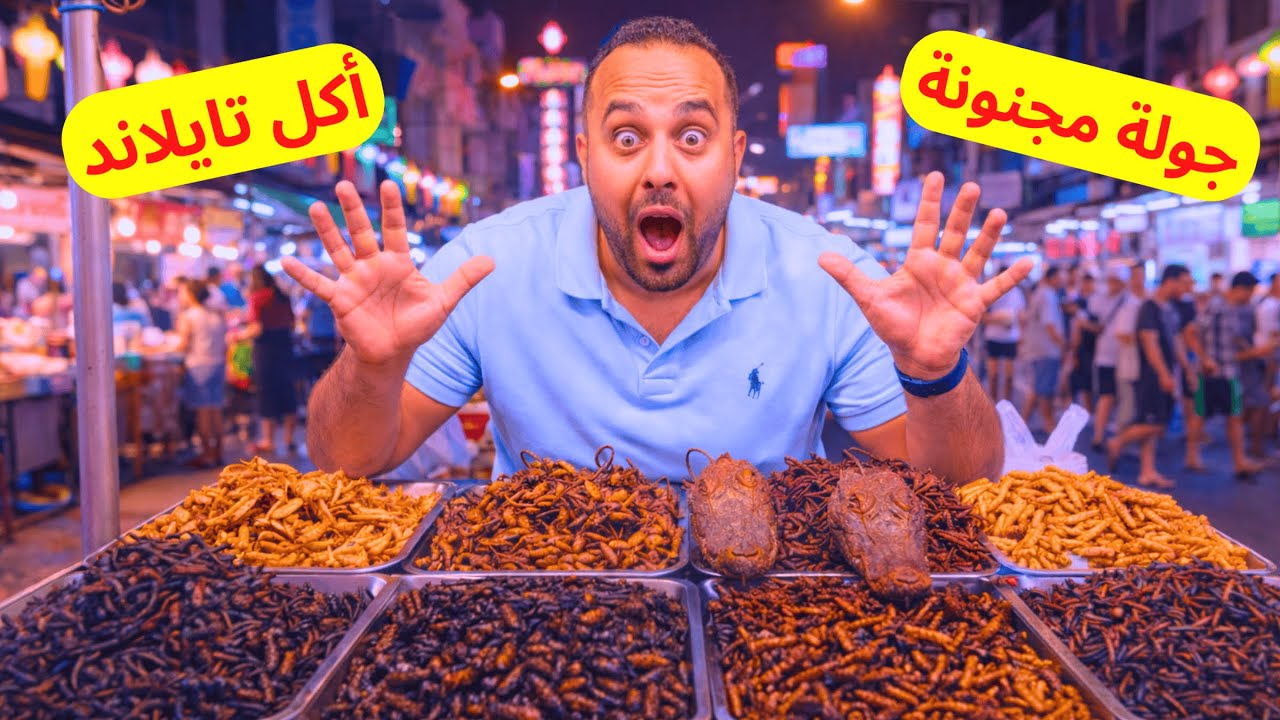 تجربة الأكل في تايلاند | اسعار الاكل وهل يوجد اكل حلال ؟