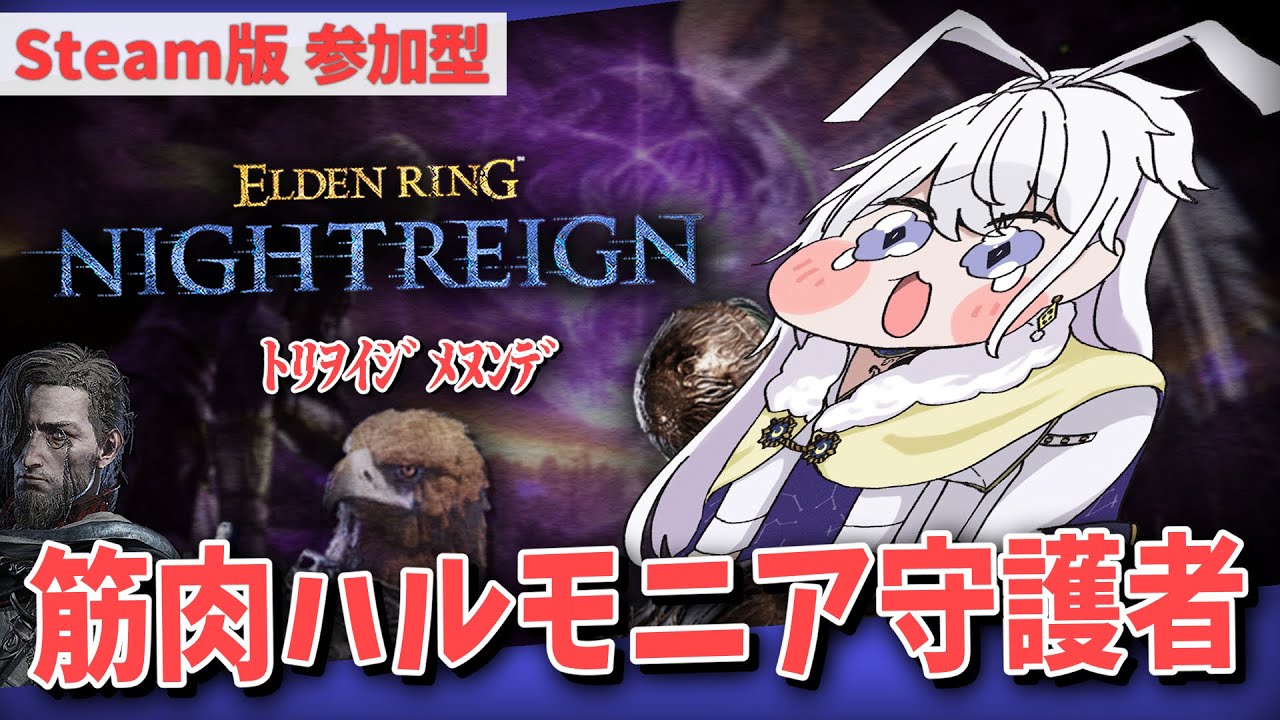 【STEAM版 参加型】筋肉ハルモニア守護者、強いか弱いかの議論を開始する。【有栖院日夜子 #Vtuber 】エルデンリング ナイトレイン  ELDENRING NIGHTREIGN