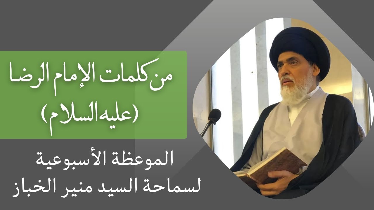 موعظة الأربعاء: من كلمات الإمام الرضا (ع) | السيد منير الخباز