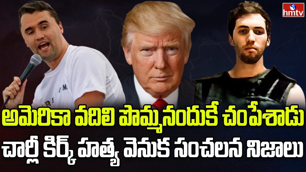 చార్లీ కిర్క్ హత్య వెనుక షాకింగ్ కోణం | Burning Topic | hmtv