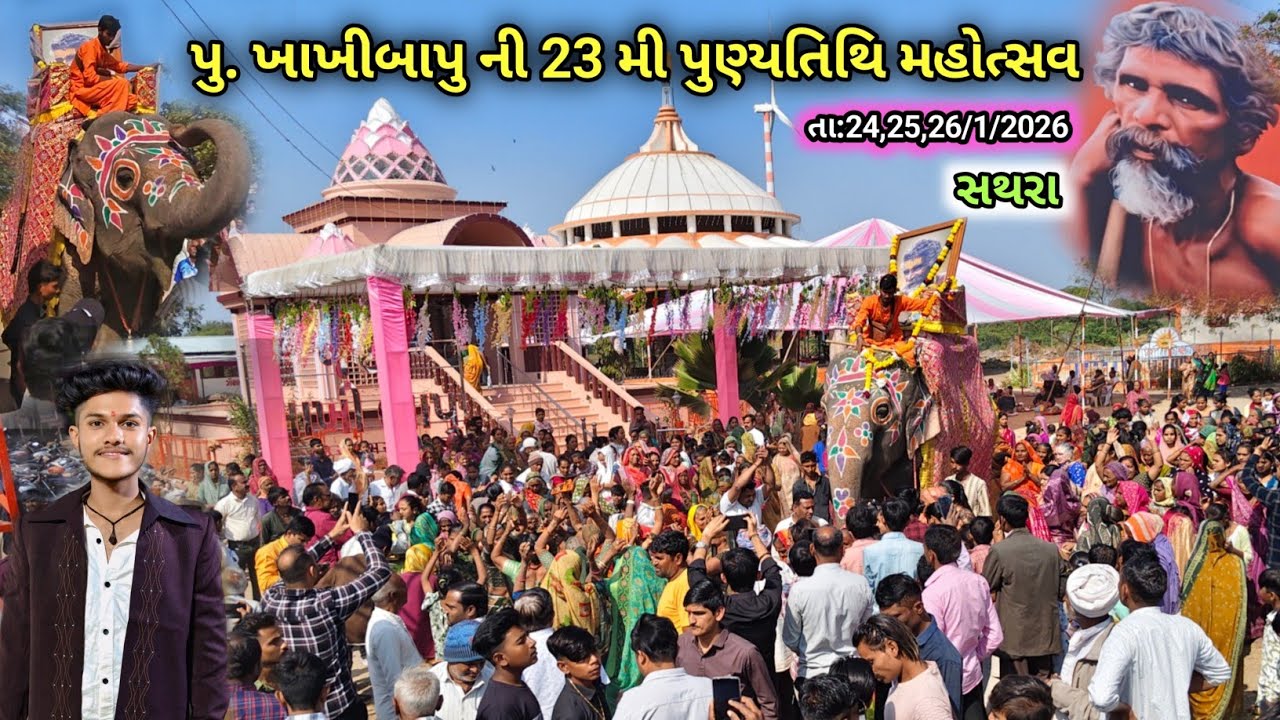 સથરા ખાખી બાપુ ની 23 મી પુણ્યતિથિ મહોત્સવ ભવ્ય નગર યાત્રા 2026 | #mahuva 