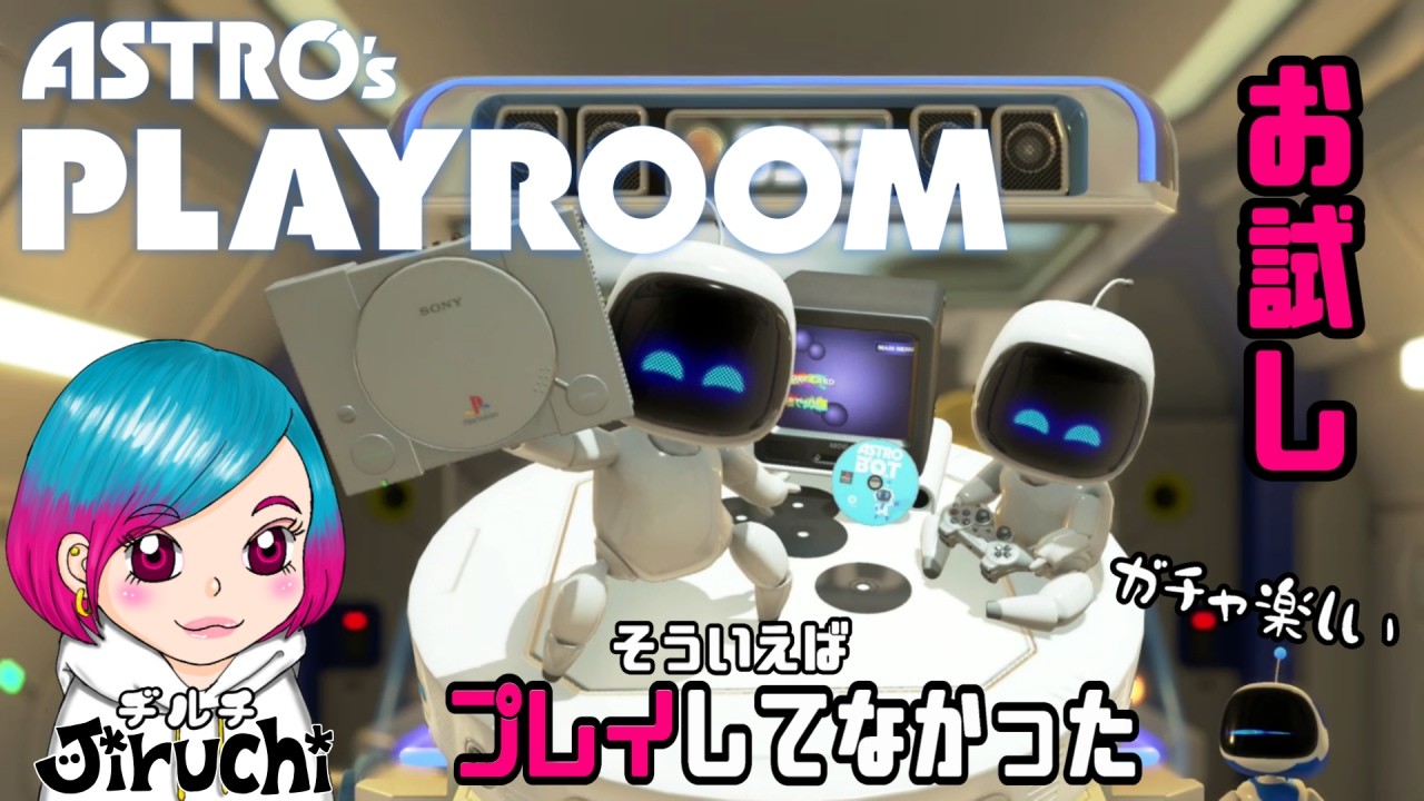 【お試し】PS5の録画テストしたい『アストロズプレイルーム(ASTRO's PLAYROOM)』