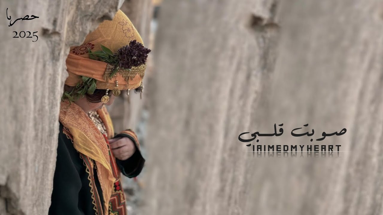 صـوبت قلـبي I aimed my heart شيله غزليه : ادا الشاعر ابوقناف الطويل حصري 2025