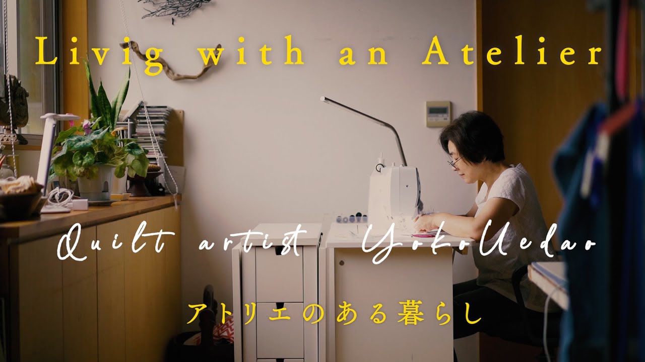 アトリエのある暮らし/キルト作家　上田葉子