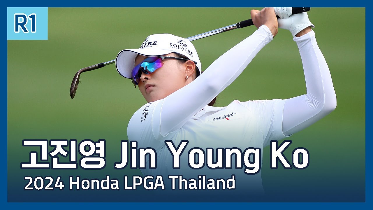 고진영 Jin Young Ko | 2024 Honda LPGA Thailand 1라운드 하이라이트