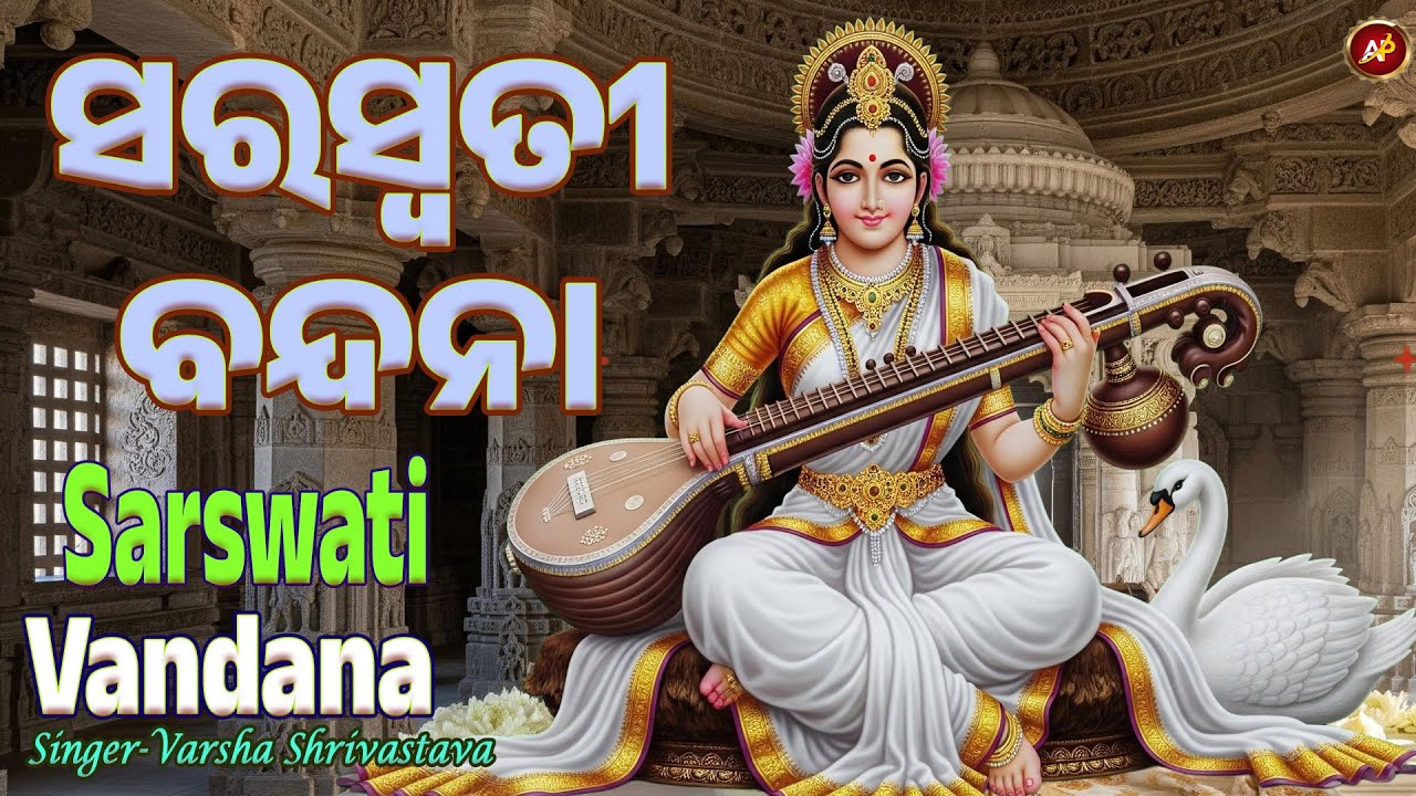 ଶ୍ରୀ ସରସ୍ୱତୀ ବନ୍ଦନା | ଉତ୍ତମ ବିଦ୍ୟା ଲାଭ ଏବଂ ବୁଦ୍ଧିର ବିକାଶ ପାଇଁ ପ୍ରତିଦିନ ଏହି ସରସ୍ବତୀ ମନ୍ତ୍ର ଶୁଣନ୍ତୁ