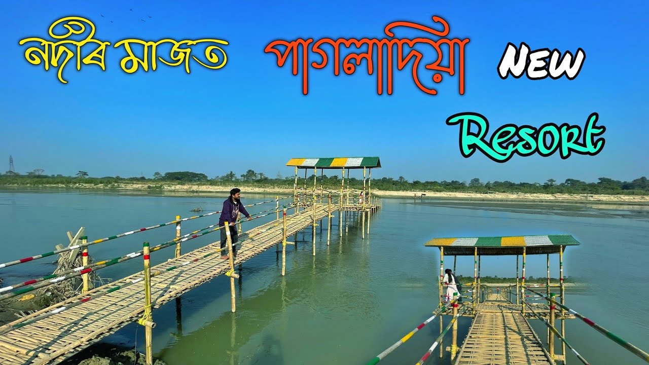 Pagladia resort - পানীৰ মাজত পাগলাদিয়া ৰিজৰ্ত || Pagladiya resort || pagladiya resort Nalbari 2023