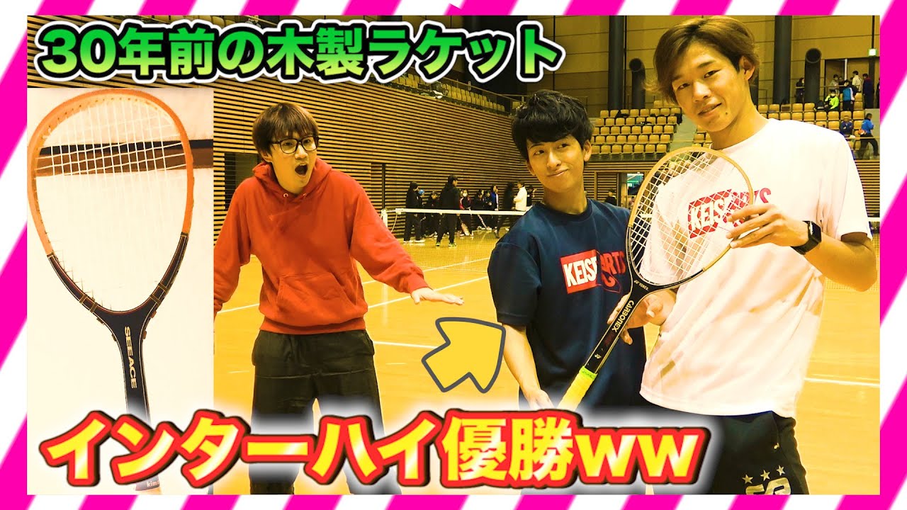 【ソフトテニス神回】インターハイ優勝選手が30年前の木製ラケットでガチテニスやってみたww【SOFT TENNIS】