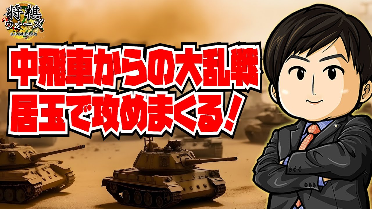 【将棋ウォーズ】中飛車からの大乱戦！居玉で攻めまくる！単手数決着！